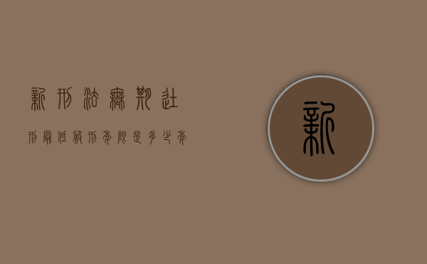 新刑法：无期徒刑最低服刑年限是多少年（无期最低服刑年限）