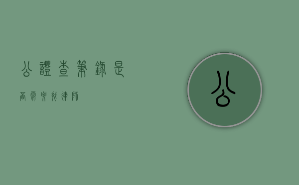 公证查笔录是否需要找律师？