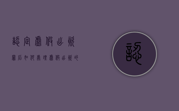 认定虚假出资罪后如何处理（虚假出资的认定标准）