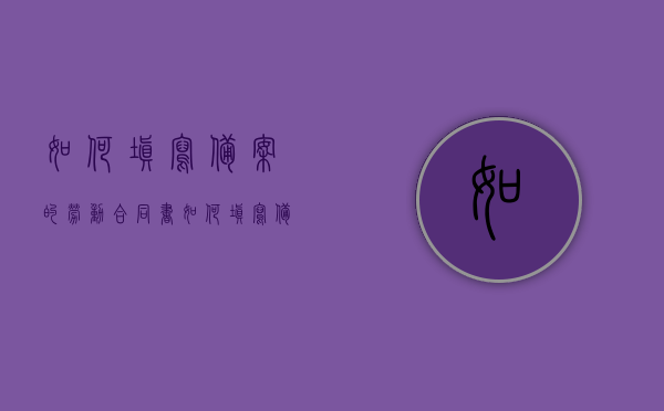 如何填写备案的劳动合同书（如何填写备案的劳动合同书电子版）