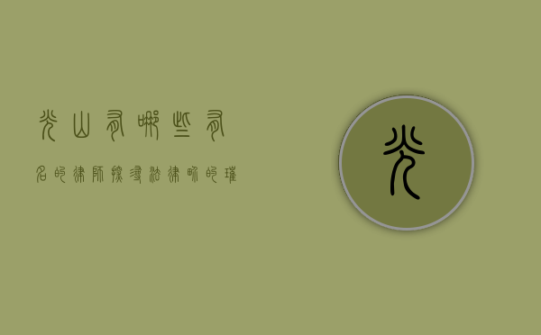 光山有哪些有名的律师？探寻法律界的璀璨明星