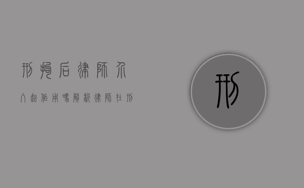 刑拘后律师介入起作用吗？解析律师在刑事拘留中的关键作用