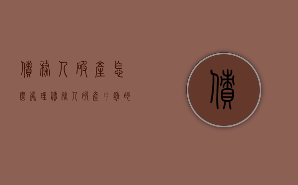 债务人破产怎么处理（债务人破产申请的条件）