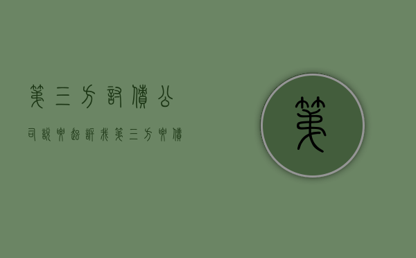 第三方讨债公司说要起诉我（第三方要债机构给单位打电话可以报警吗）