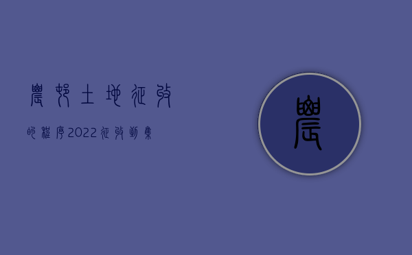 农村土地征收的程序（2022征收到集体土地需要哪些程序）