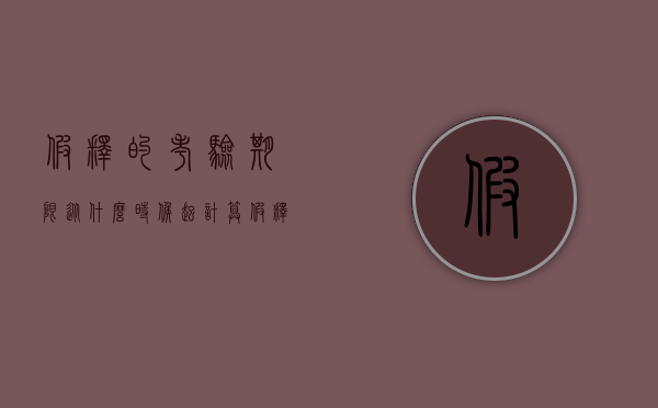 假释的考验期限从什么时候起计算（假释考验期有多久）