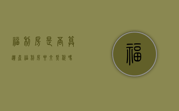 福利房是否算遗产（福利房要交契税吗）