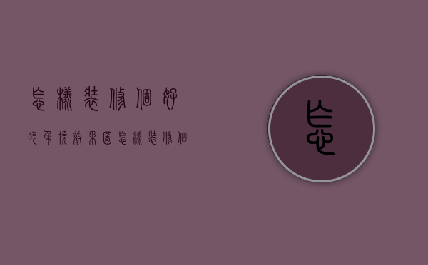 怎样装修个好的吊顶效果图（怎样装修个好的吊顶呢）