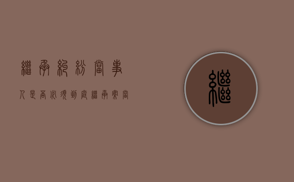 继承纠纷当事人是否必须到庭（继承案当事人可以不去吗?）