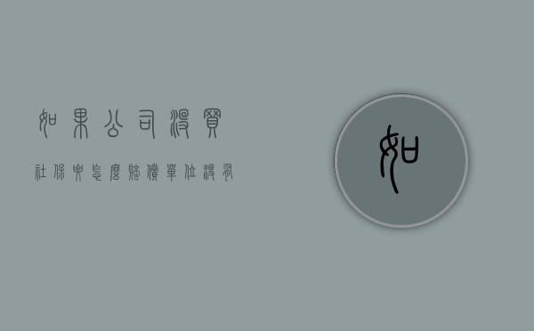 如果公司没买社保要怎么赔偿（单位没有买社保怎么赔偿）