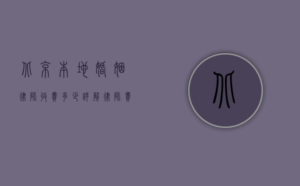 北京本地婚姻律师收费多少？详解律师费用构成及影响因素