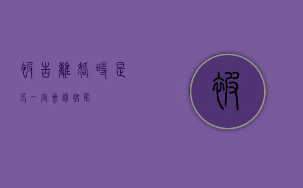 被告离婚时是否一定会请律师？