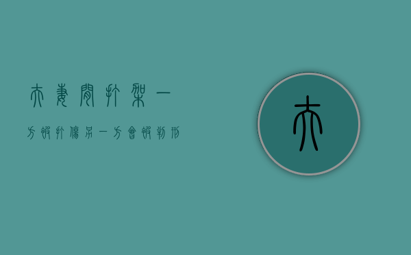夫妻间打架一方被打伤另一方会被判刑吗（夫妻一方打人怎么赔偿）