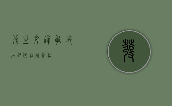 发生交通事故后如何判定责任