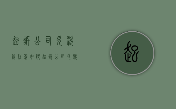 起诉公司欠款流程图（如何起诉公司欠款）