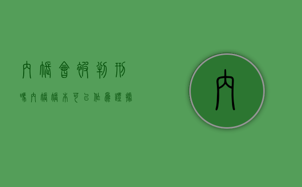 内账会被判刑吗(内账账本可以作为证据吗) 内账会被判刑吗(内账账本可以作为证据吗)