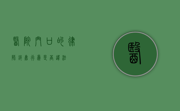 医院门口的律师销售行为是否违法？