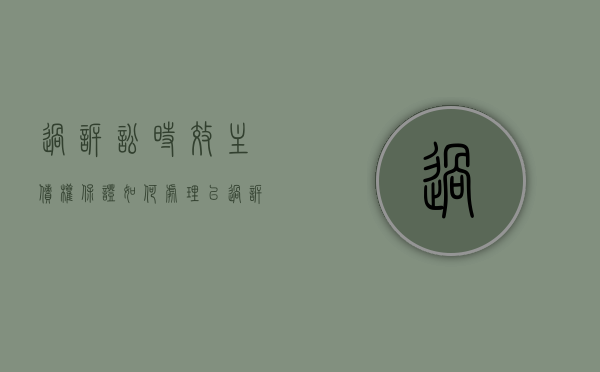 过诉讼时效主债权保证如何处理（已过诉讼时效的债务能否抵消）