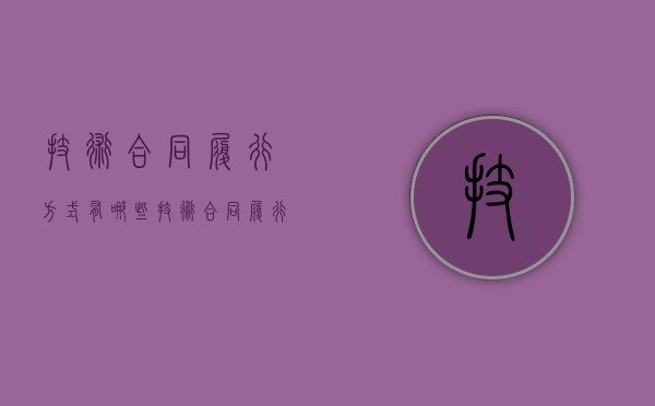 技术合同履行方式有哪些（技术合同履行地）