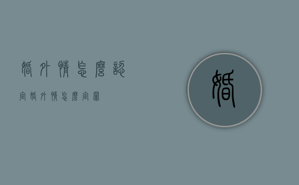 婚外情怎么认定（婚外情怎么定罪）