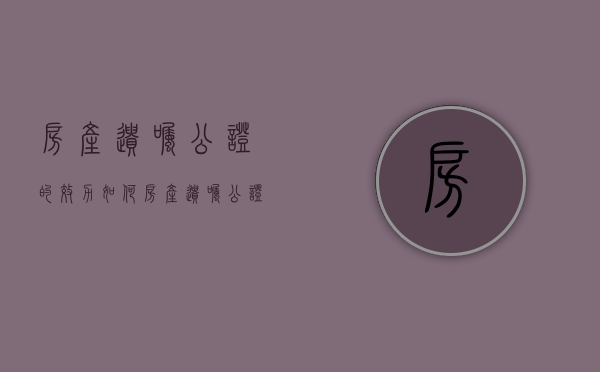 房产遗嘱公证的效力如何（房产遗嘱公证有效吗）