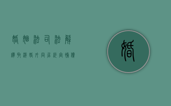 婚姻法司法解释取消婚外同居约定补偿条文（婚姻法2020年新规定有没有推出冷静期）