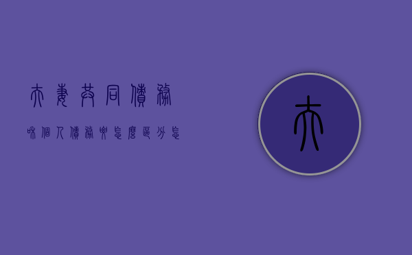 夫妻共同债务和个人债务要怎么区分（怎样区分夫妻共同债务和个人债务）