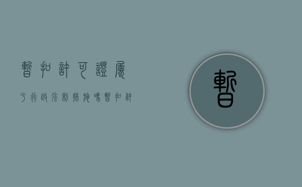 暂扣许可证属于行政强制措施吗（暂扣许可证属于什么行为）