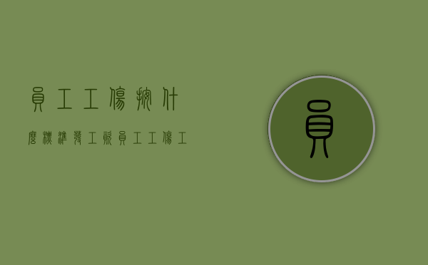 员工工伤按什么标准发工资（员工工伤工资怎么算）