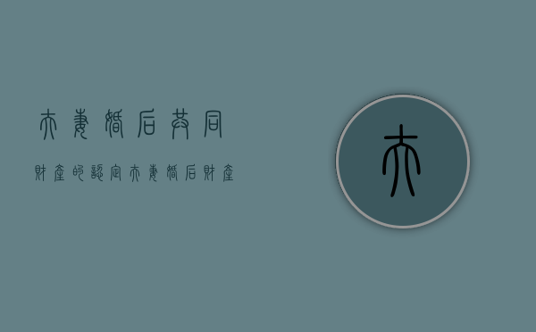 夫妻婚后共同财产的认定（夫妻婚后财产如何分配）