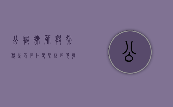公职律师与缴税，是否存在少缴税的可能？