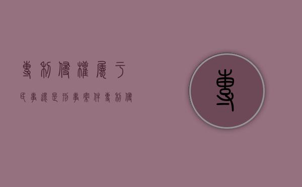 专利侵权属于民事还是刑事案件(专利侵权属于民事还是刑事责任) 专利侵权属于民事还是刑事案件(专利侵权属于民事还是刑事责任)