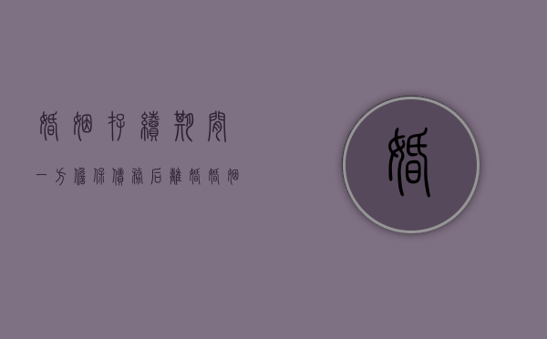 婚姻存续期间一方担保债务后离婚（婚姻担保书怎么写才有效）