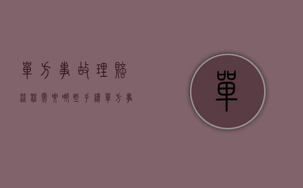 单方事故理赔流程需要哪些手续（单方事故按照法律该怎么理赔）