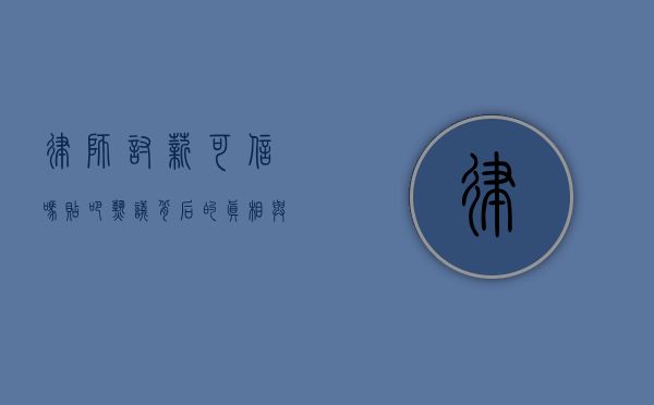 律师讨薪可信吗？贴吧热议背后的真相与建议