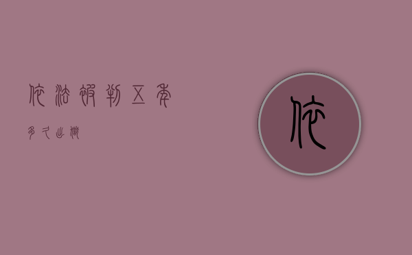 依法被判五年多久出狱？