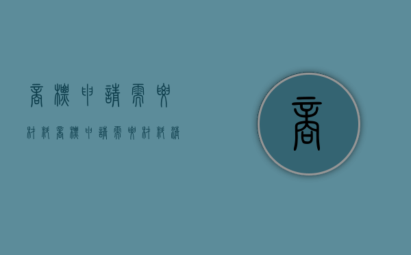 商标申请需要材料（商标申请需要材料清单吗怎么写）