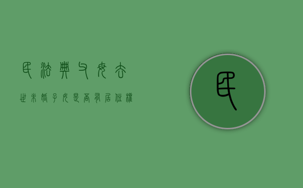 民法典父母去世未婚子女是否有居住权（未婚父母的孩子可能会遇到哪些问题）