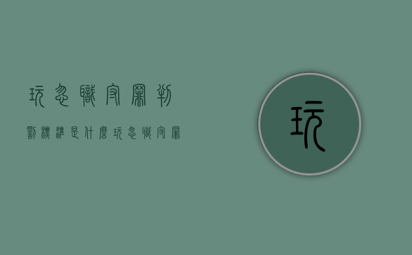 玩忽职守罪判罚标准是什么？（玩忽职守罪判罚标准是什么）