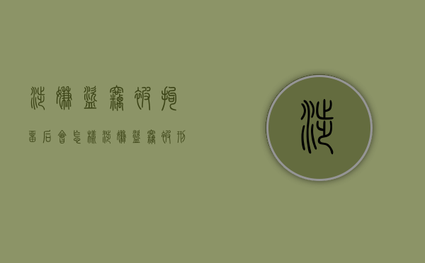 涉嫌盗窃被拘留后会怎样（涉嫌盗窃被刑事拘留拒不承认犯罪可以保释吗）