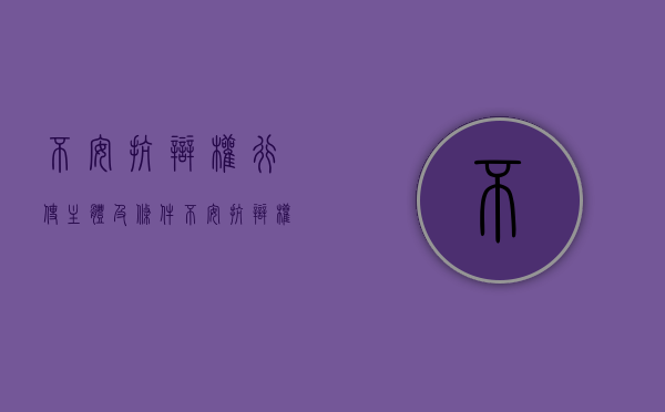 不安抗辩权行使主体及条件（不安抗辩权的成立条件,行使方法和效力）