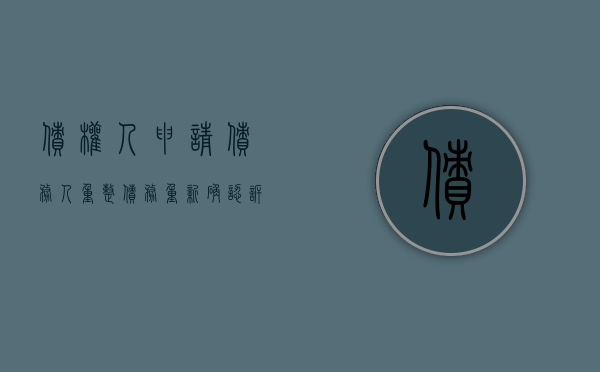 债权人申请债务人重整（债务重新确认 诉讼时效起算点）