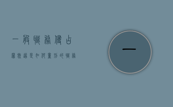 一般职务侵占罪既遂是如何量刑的（职务侵占的量刑）