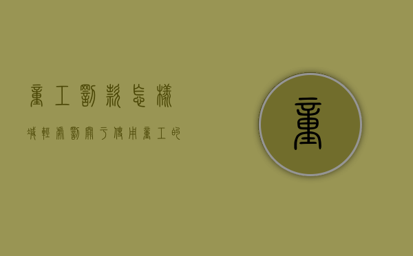 童工罚款怎样减轻处罚（关于使用童工的处罚种类）