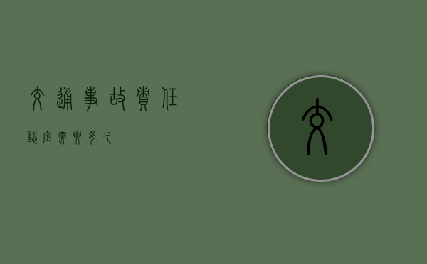 交通事故责任认定需要多久