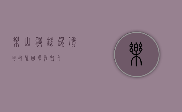 乐山没钱还债的律师，困境与坚守
