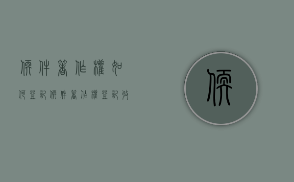 软件著作权如何登记（软件著作权登记收费吗）