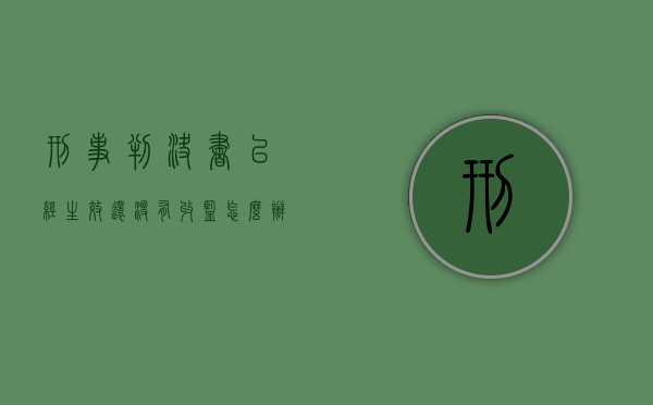 刑事判决书已经生效还没有收监怎么办?（判决后没有收监以后还会收监吗）