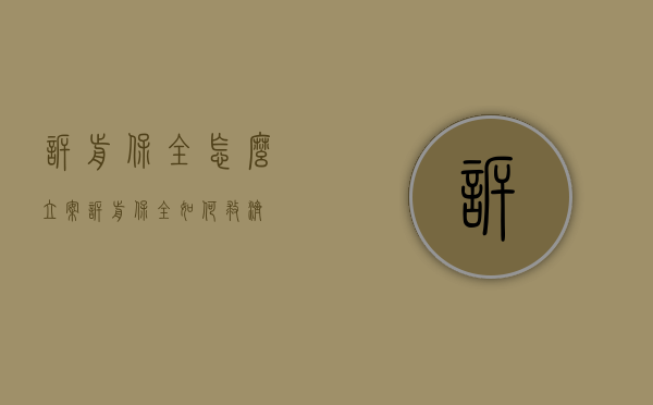 诉前保全怎么立案（诉前保全如何救济）