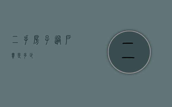 二手房子过户费是多少